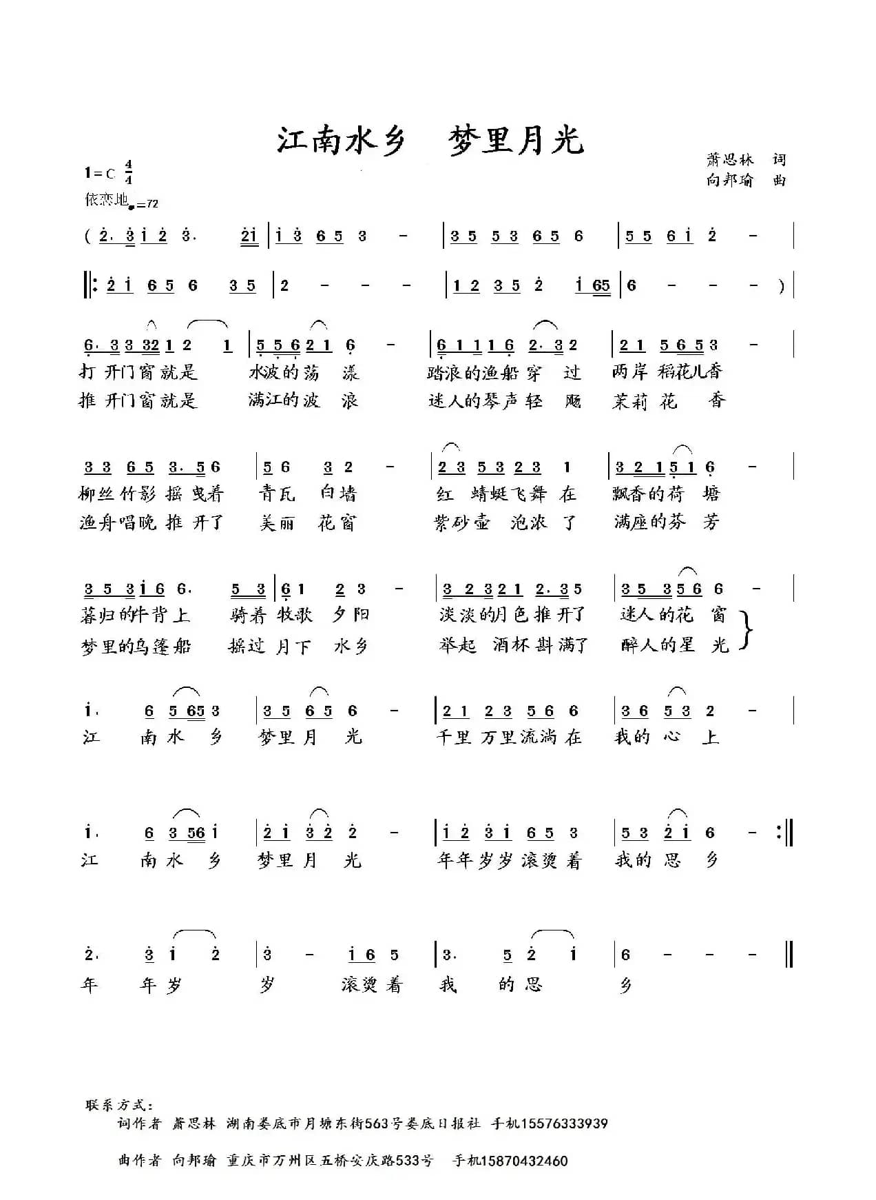 江南水乡 梦里月光（萧思林词 向邦瑜曲）