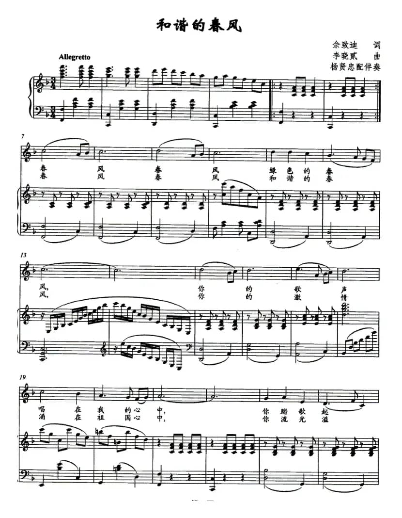和谐的春风（佘致迪词 李晓贰曲、正谱）