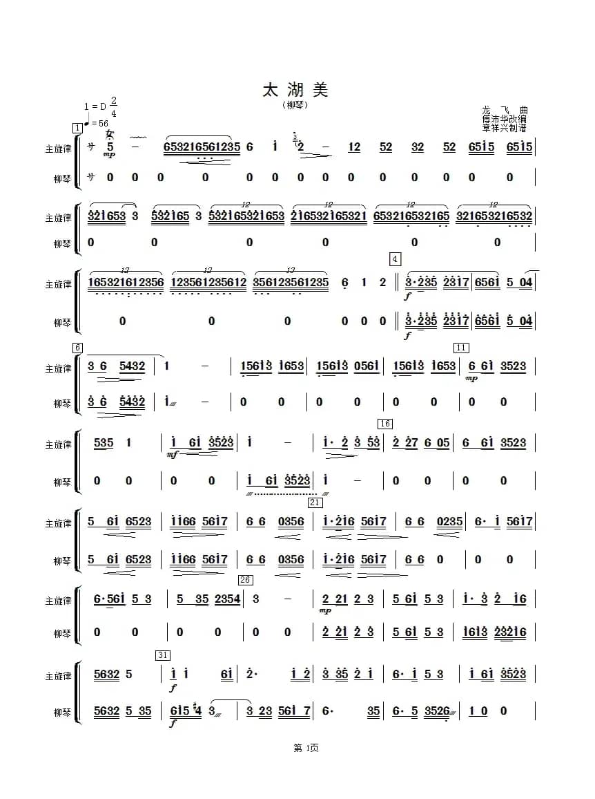 太湖美（柳琴分谱）