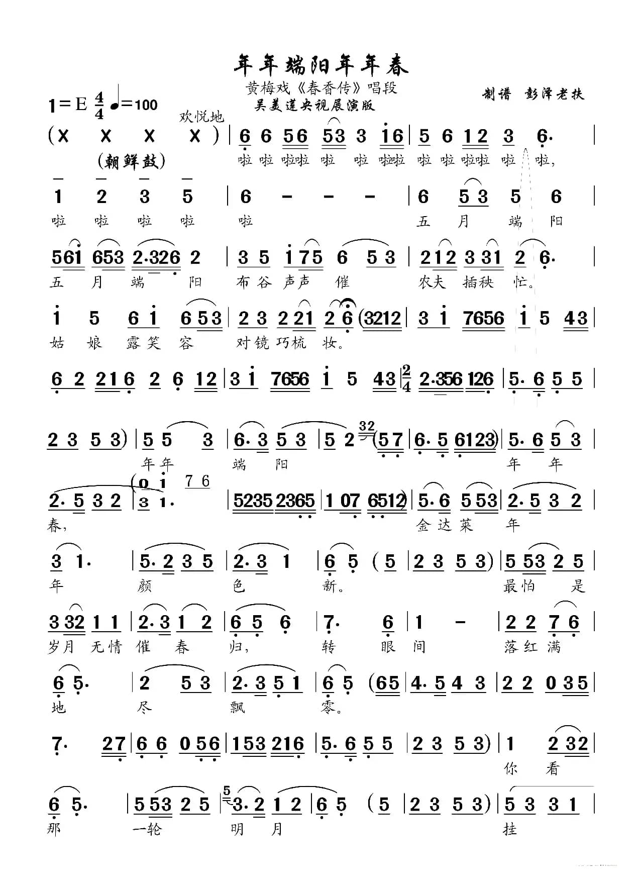 年年端阳年年春（黄梅戏《春香传》唱段）