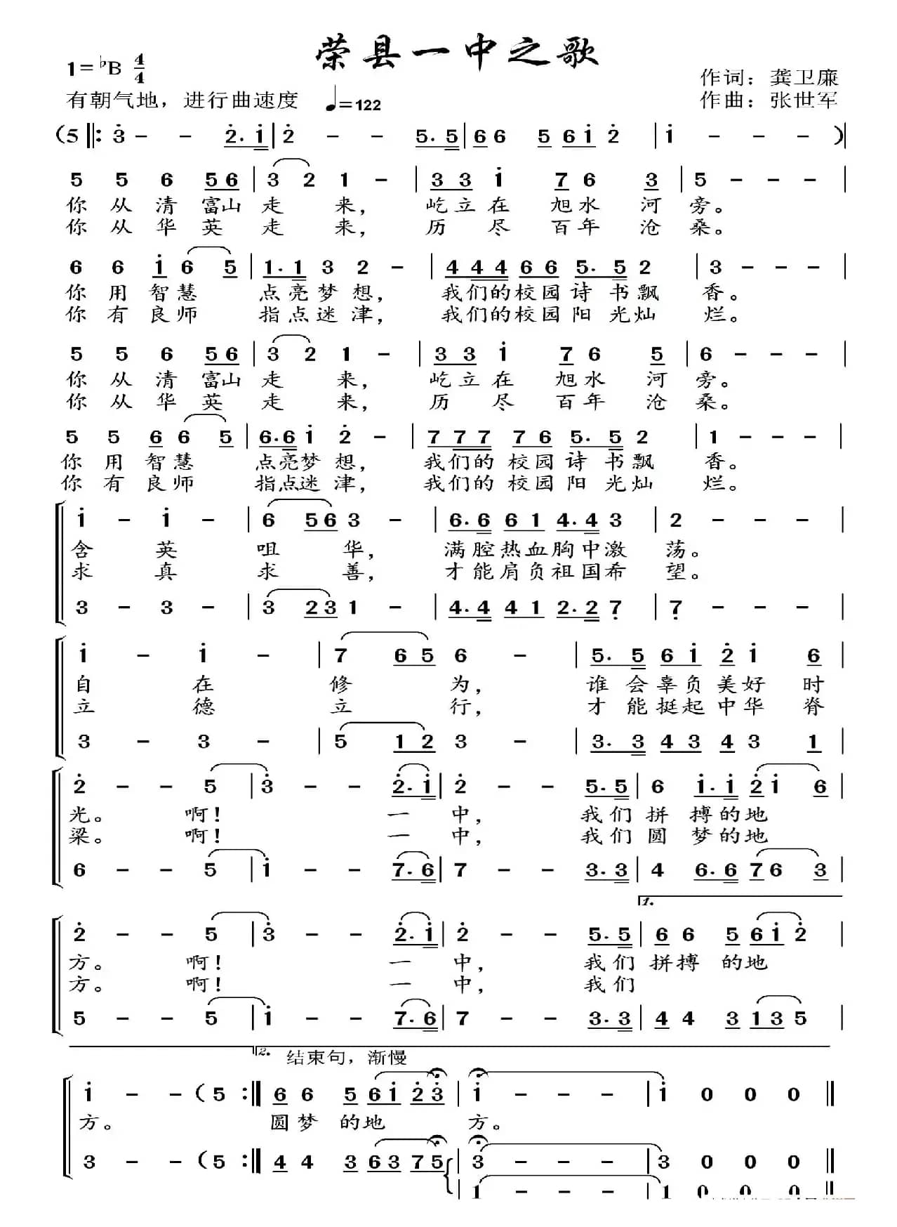 四川省荣县第一中学校校歌（荣县一中之歌）