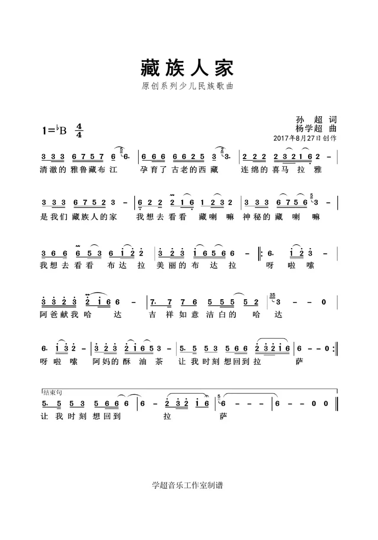 藏族人家（孙超 词 杨学超 曲）