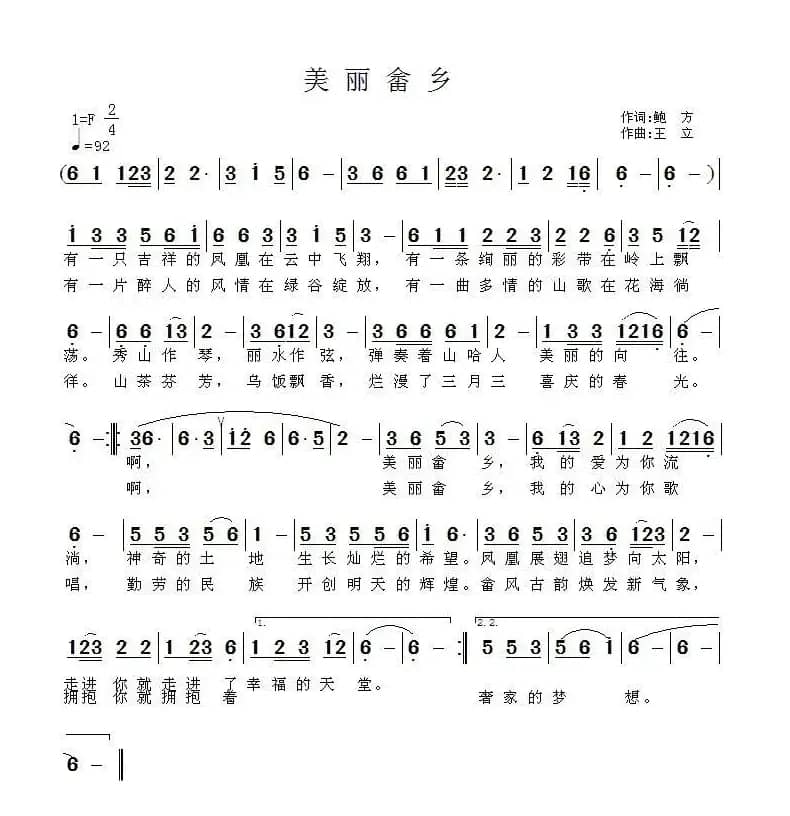 美丽畲乡（鲍方词 王立曲）