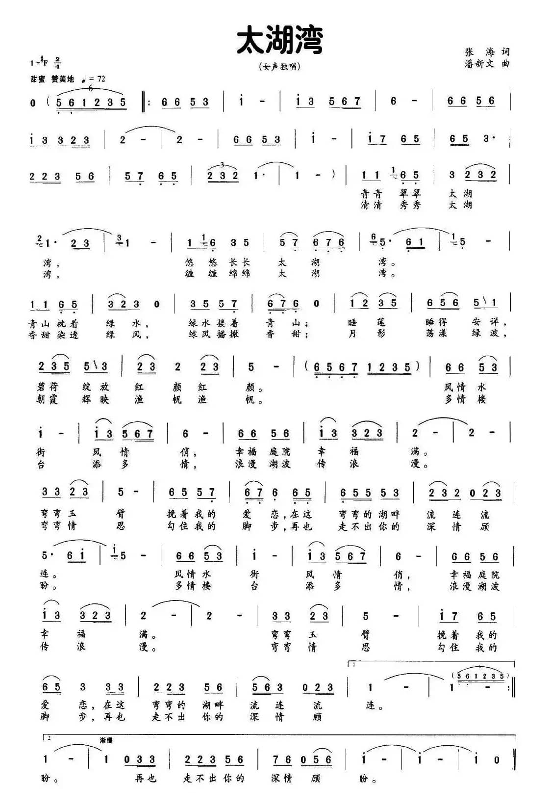 太湖湾（张海词 潘新文曲）