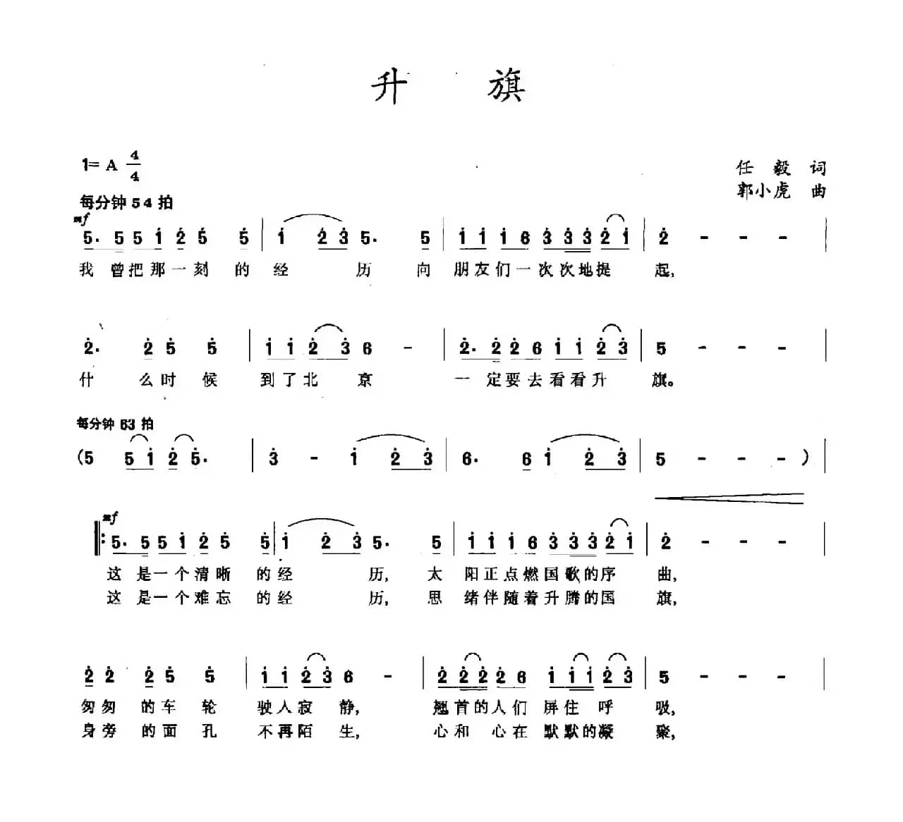 升旗（任毅词 郭小虎曲）