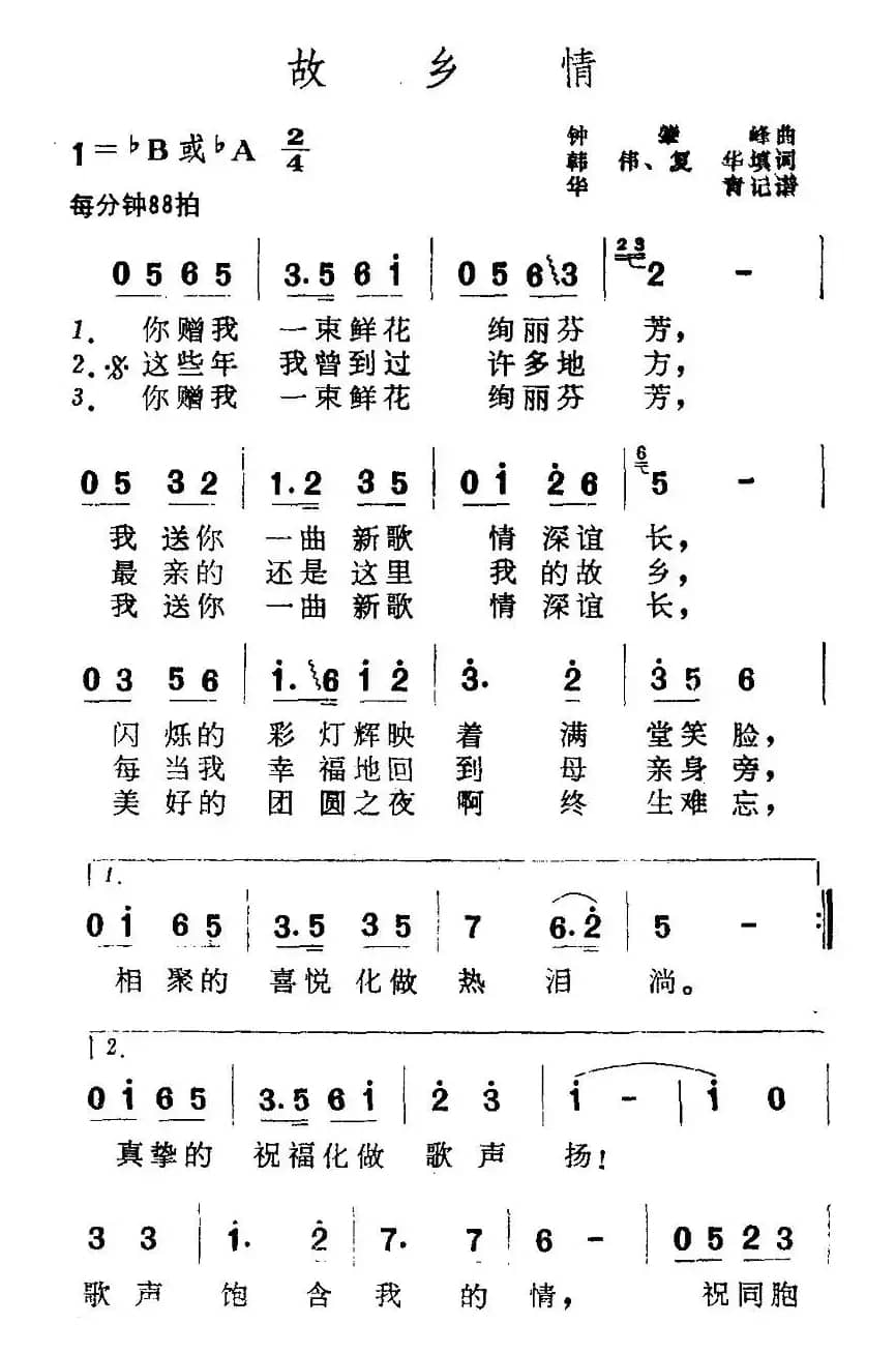 故乡情（韩伟词 钟肇峰曲）