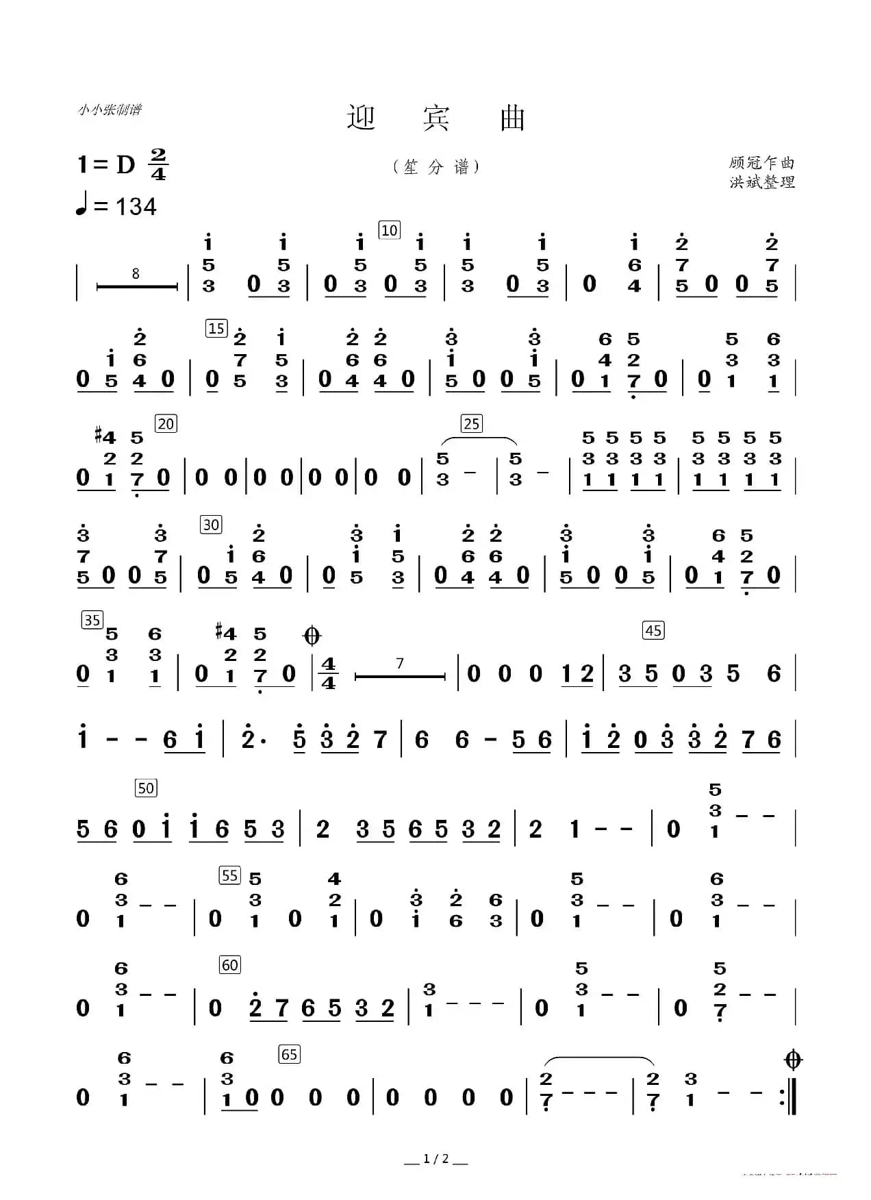 迎宾曲（器乐合奏分谱）