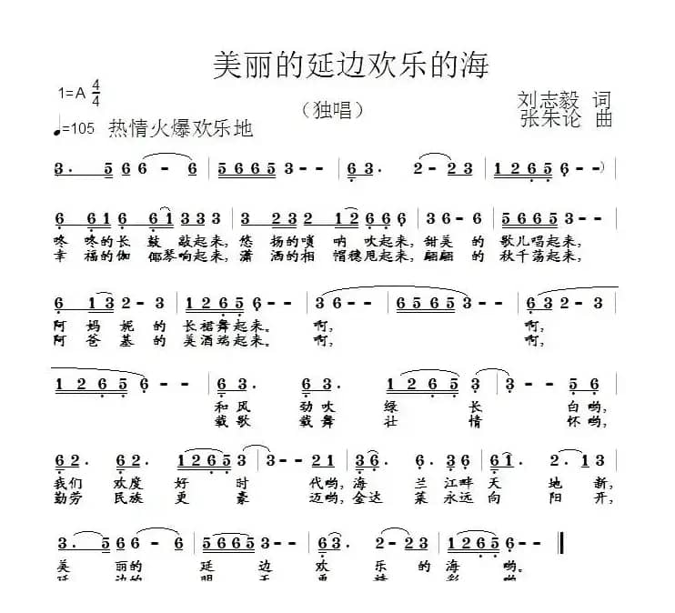 美丽的延边欢乐的海（刘志毅词 张朱论曲）
