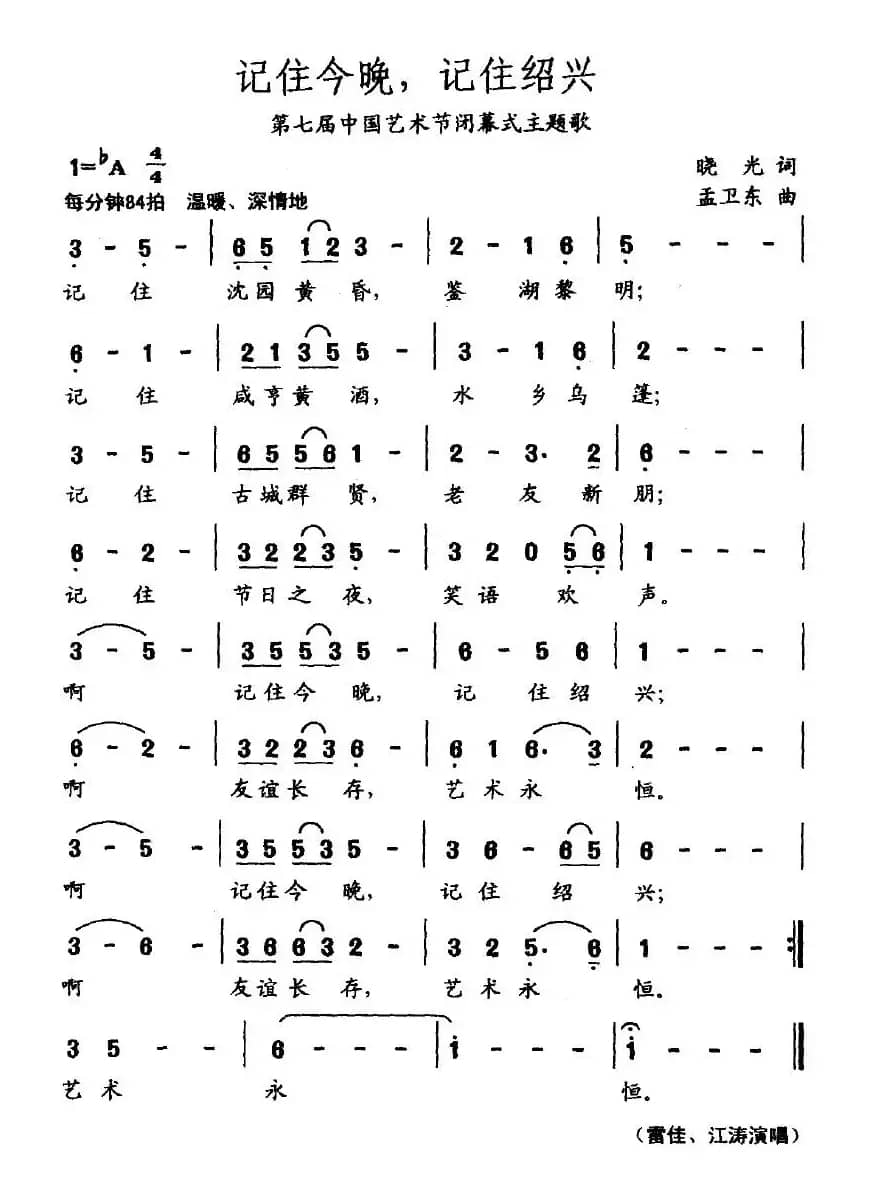 记住今晚，记住绍兴