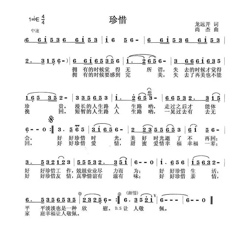 珍惜（龙远开词 尚杰曲）