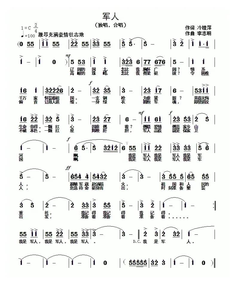 军人（冷桂萍词 李志明曲）