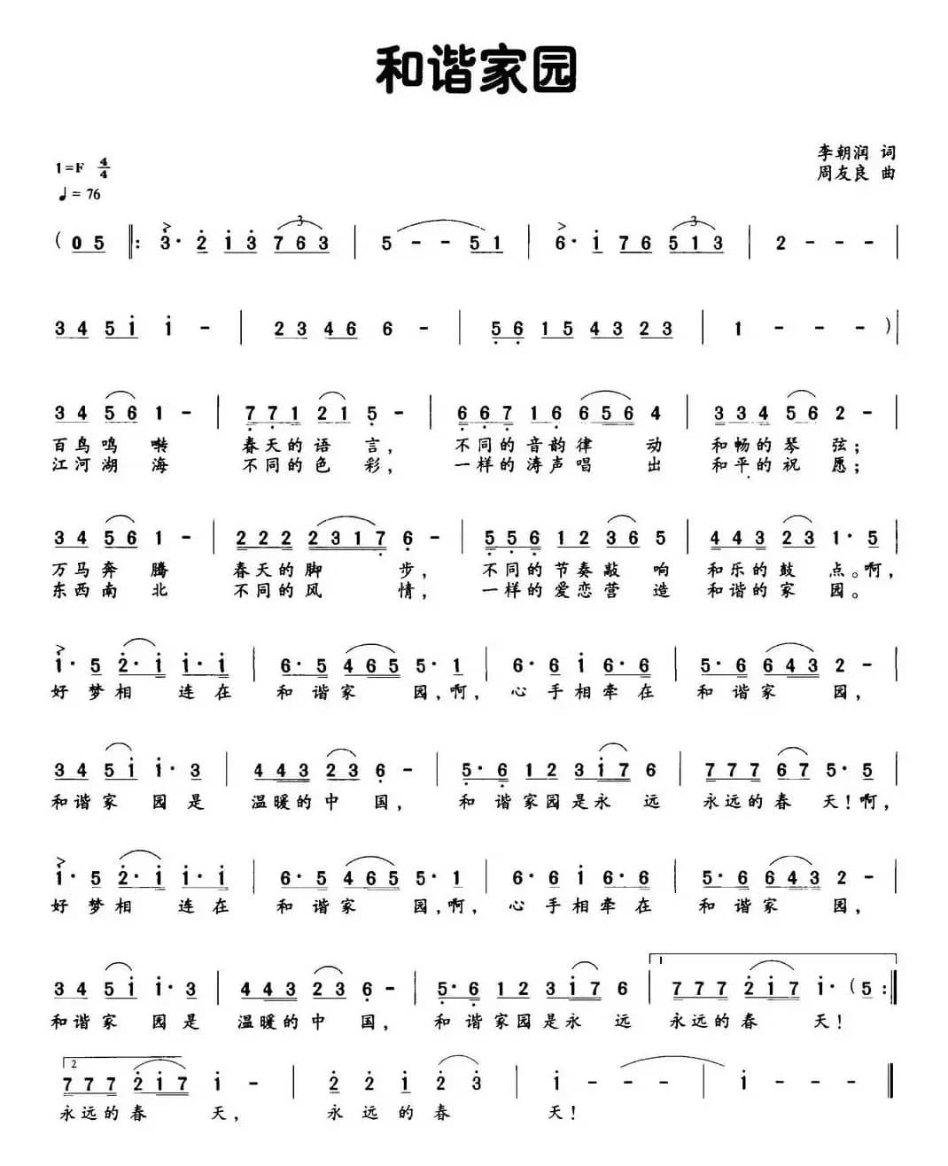 和谐家园（李朝润词 周友良曲）