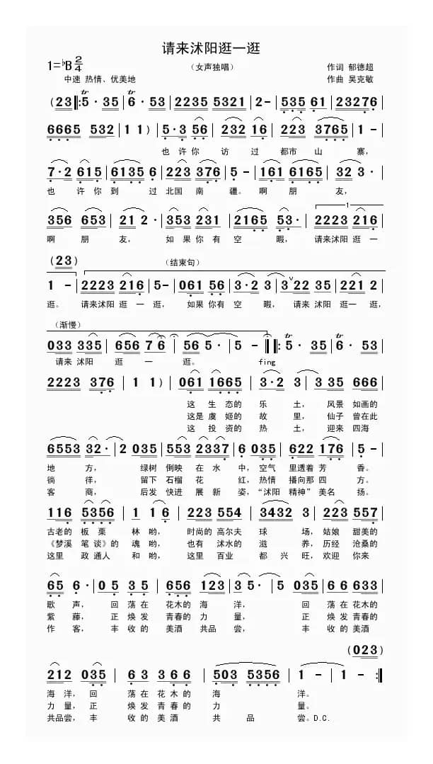 请来沭阳逛一逛(郁德超词 吴克敏曲）
