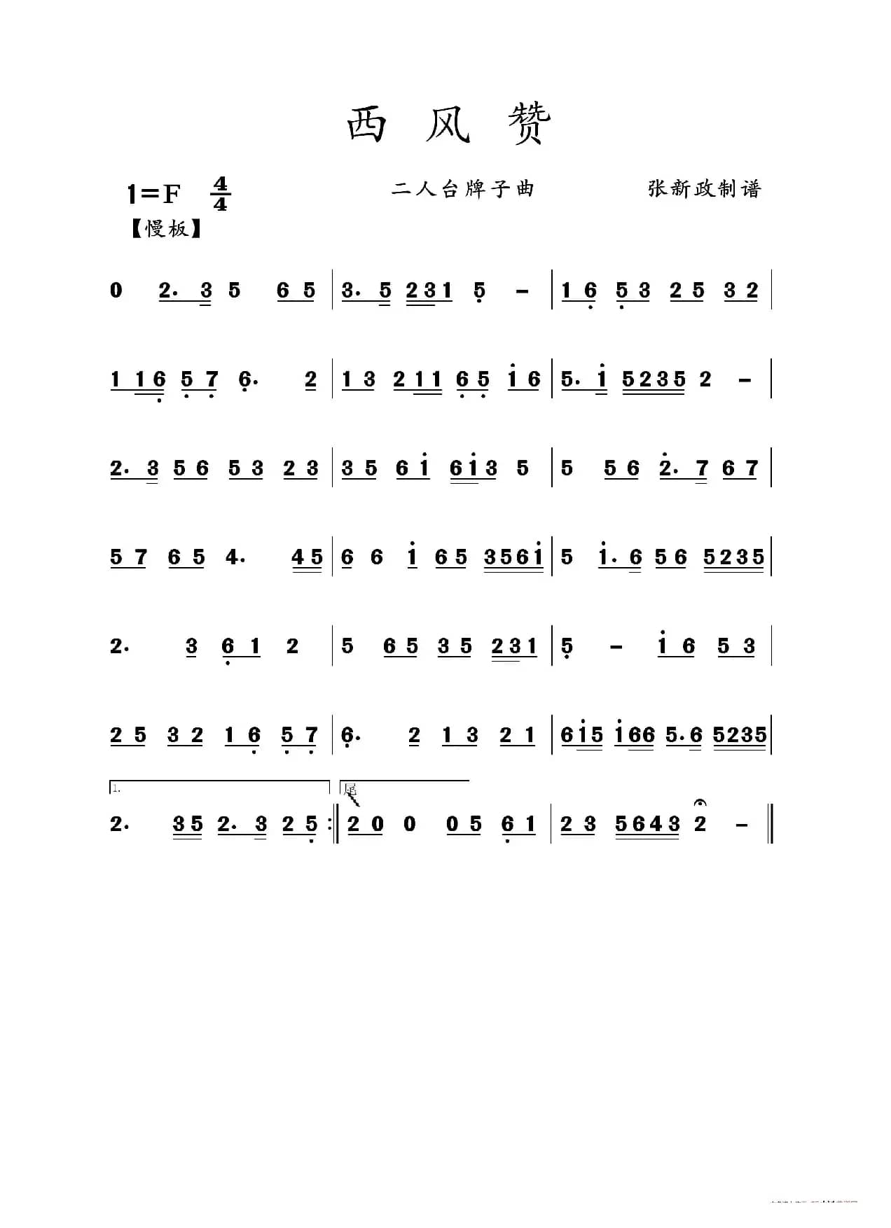 西风赞（二人台牌子曲）