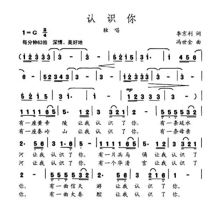认识你(李京利词 冯世全曲)