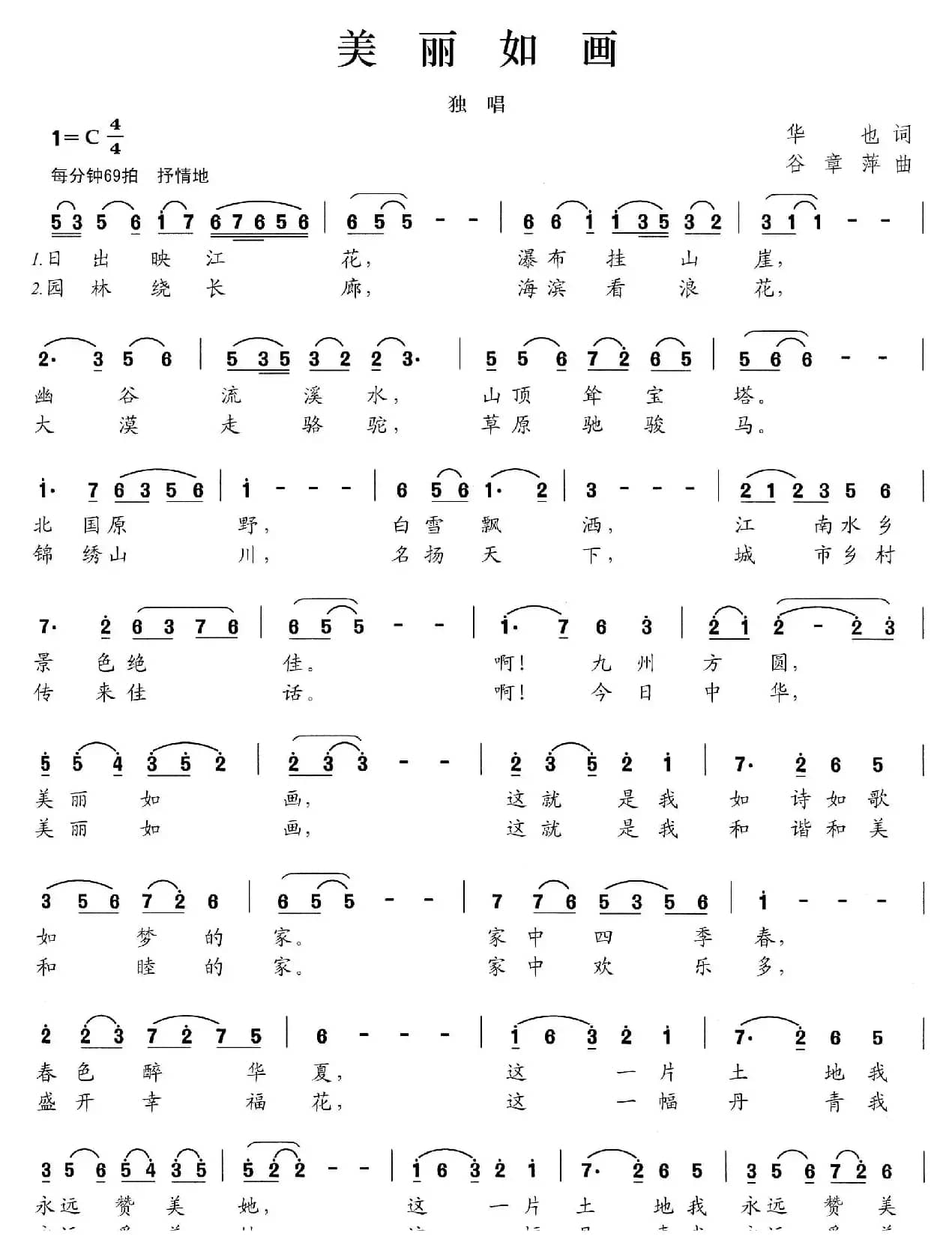 美丽如画（华也词 谷章萍曲）