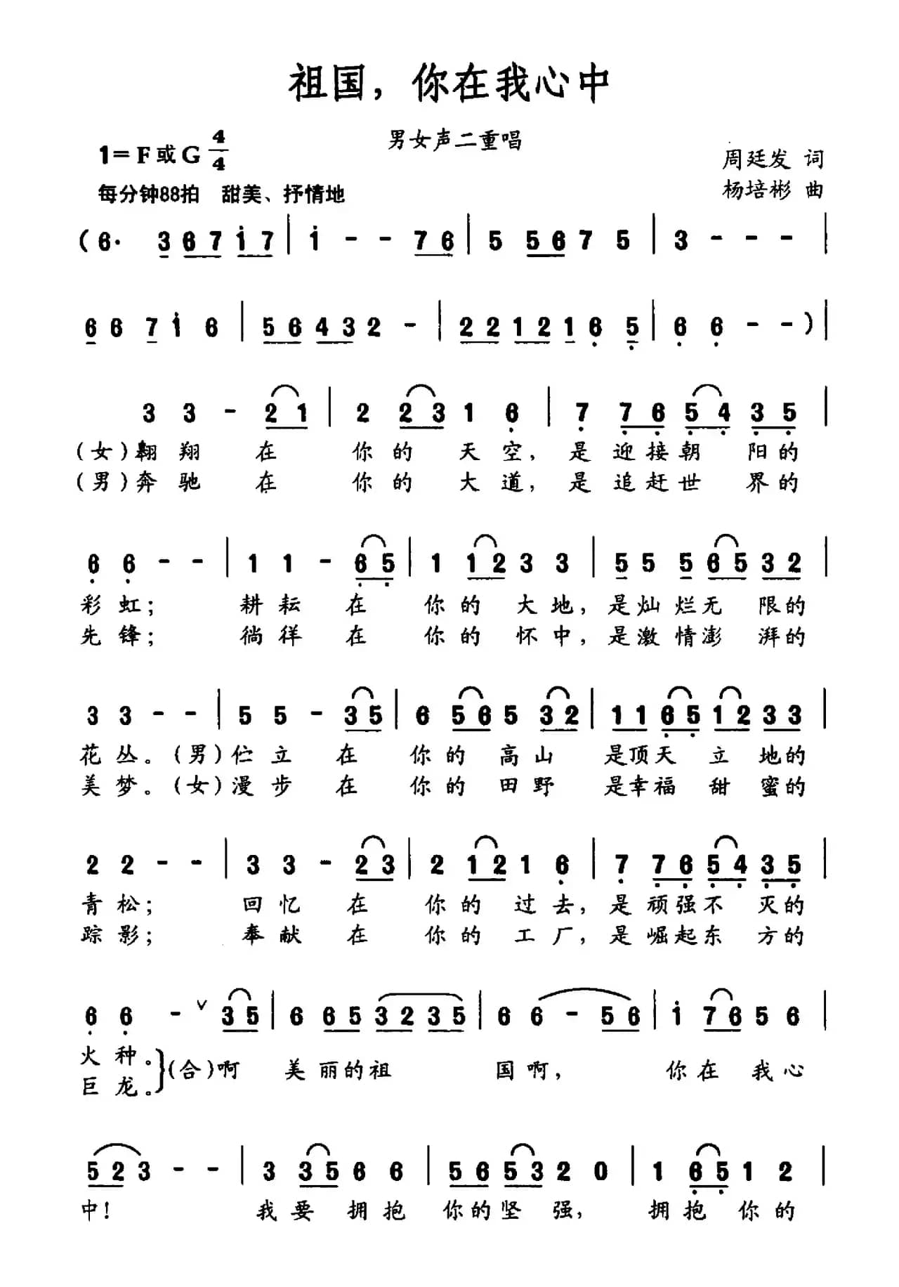 祖国，你在我心中（周廷发词 杨培彬曲）