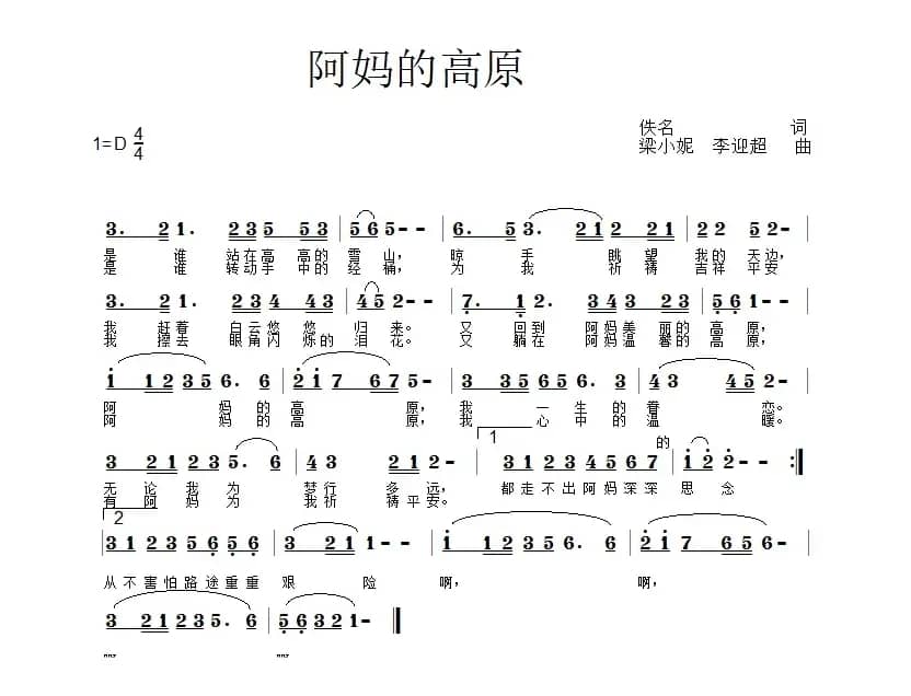 阿妈的高原（佚名词 李迎超 梁小妮曲）
