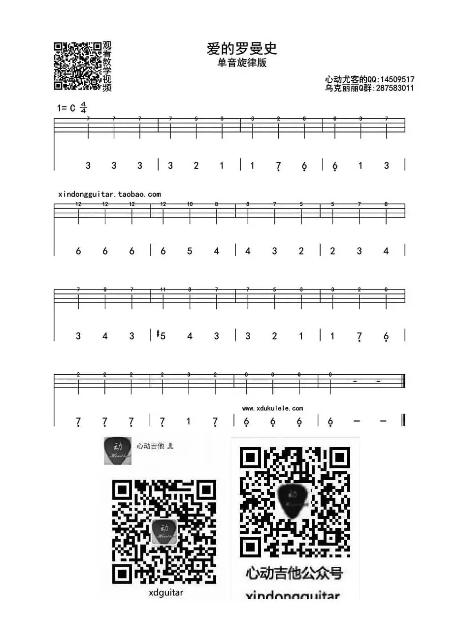 爱的罗曼史 单音（ukulele四线谱）