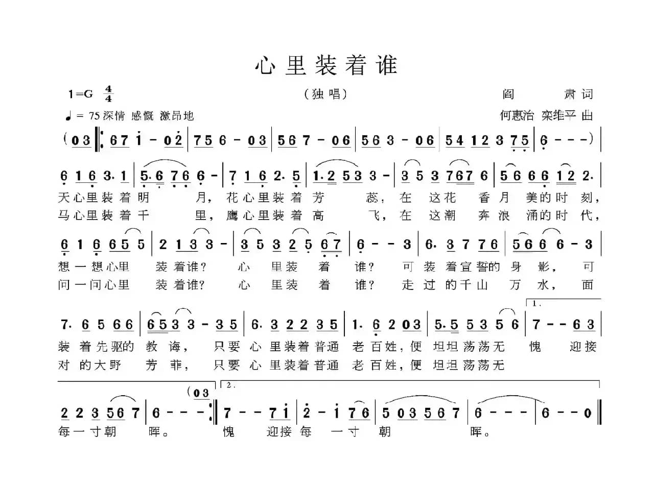 心里装着谁（阎肃词 何惠治 栾维平曲）
