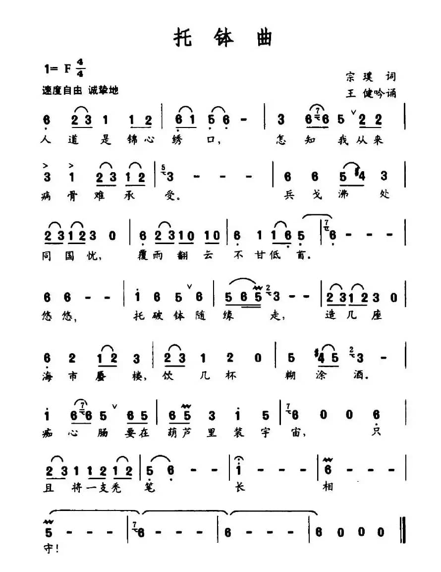 托钵曲（王健吟诵）