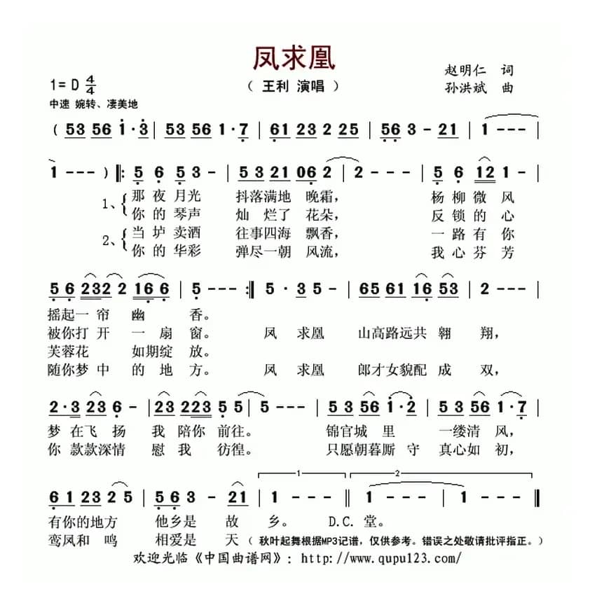 凤求凰（赵明仁词 孙洪斌曲）