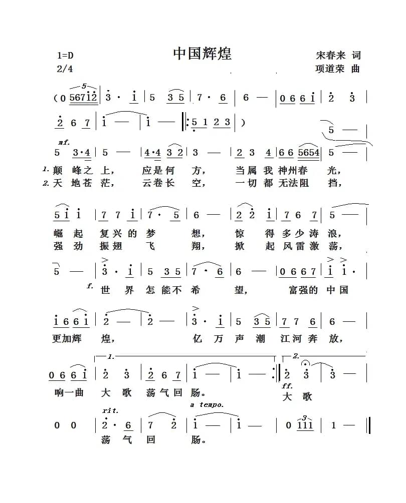中国辉煌（宋春来词 项道荣曲）