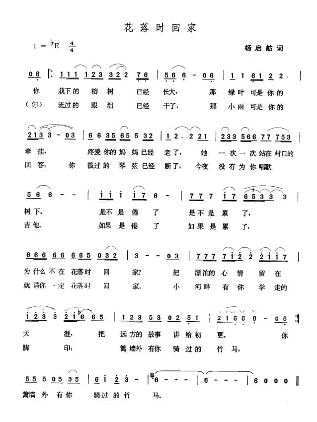 花落时回家（扬启舫词 张玉晶曲）
