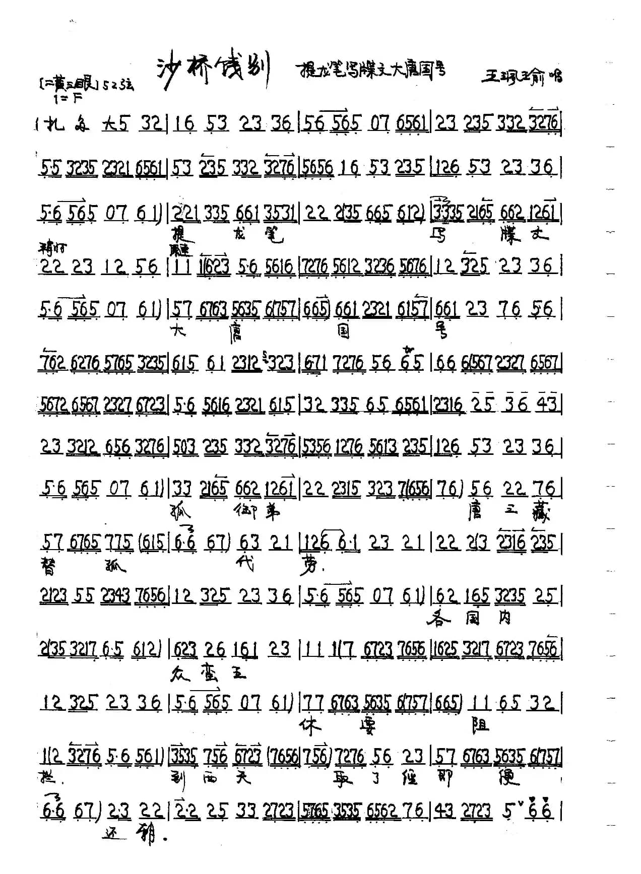 提龙笔写碟文（京剧《沙桥饯别》李世民唱段王珮瑜）