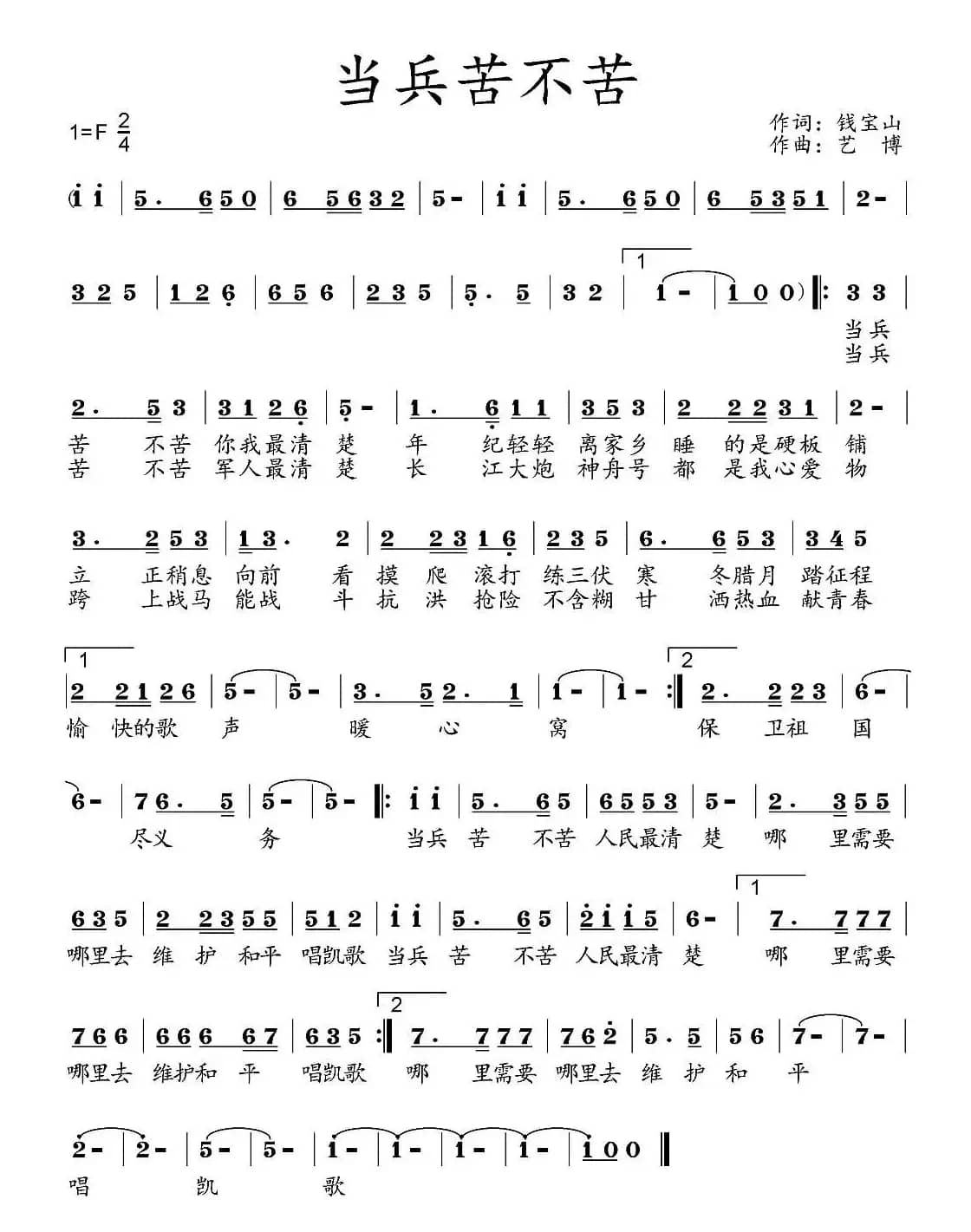 当兵苦不苦（钱宝山词 艺博曲）