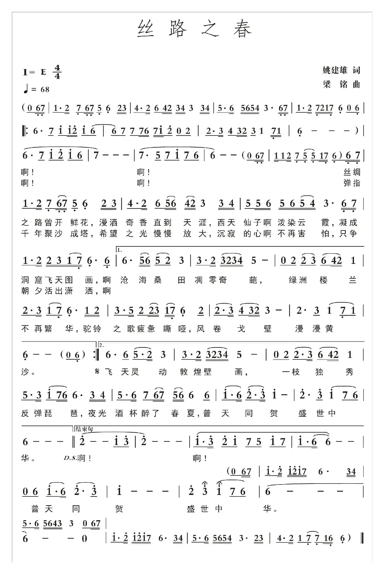 丝路之春（姚建雄词 ，梁铭曲，演唱：罗爱玲）