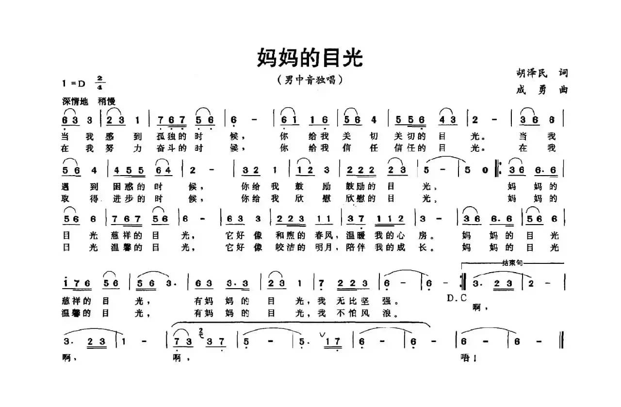 妈妈的目光（胡泽民词 成勇曲）