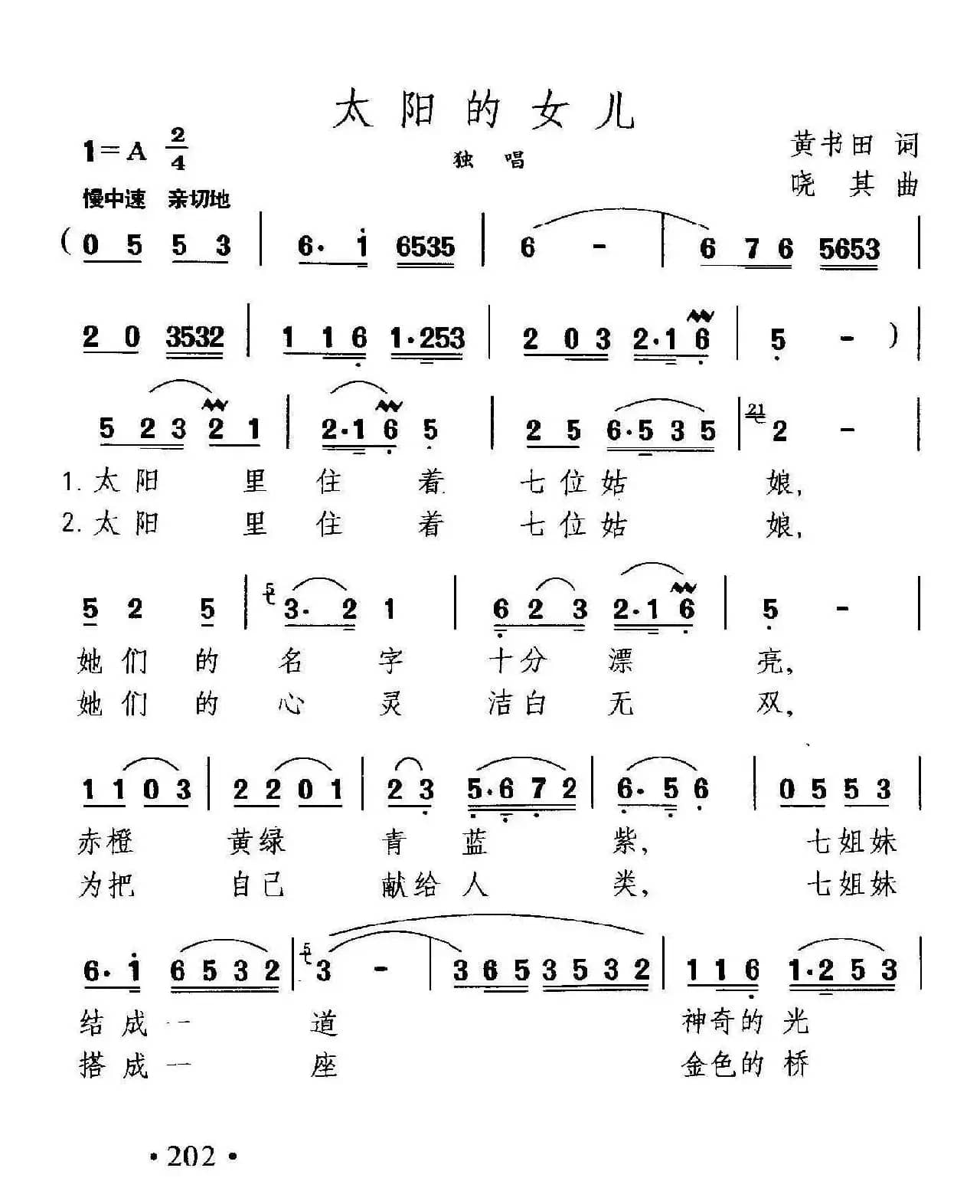 太阳的女儿（黄书田词 晓其曲）