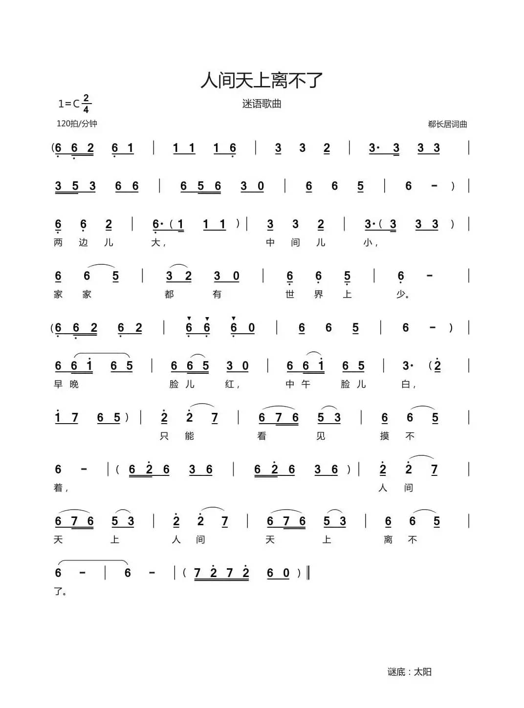 人间天上离不了（谜语歌曲）