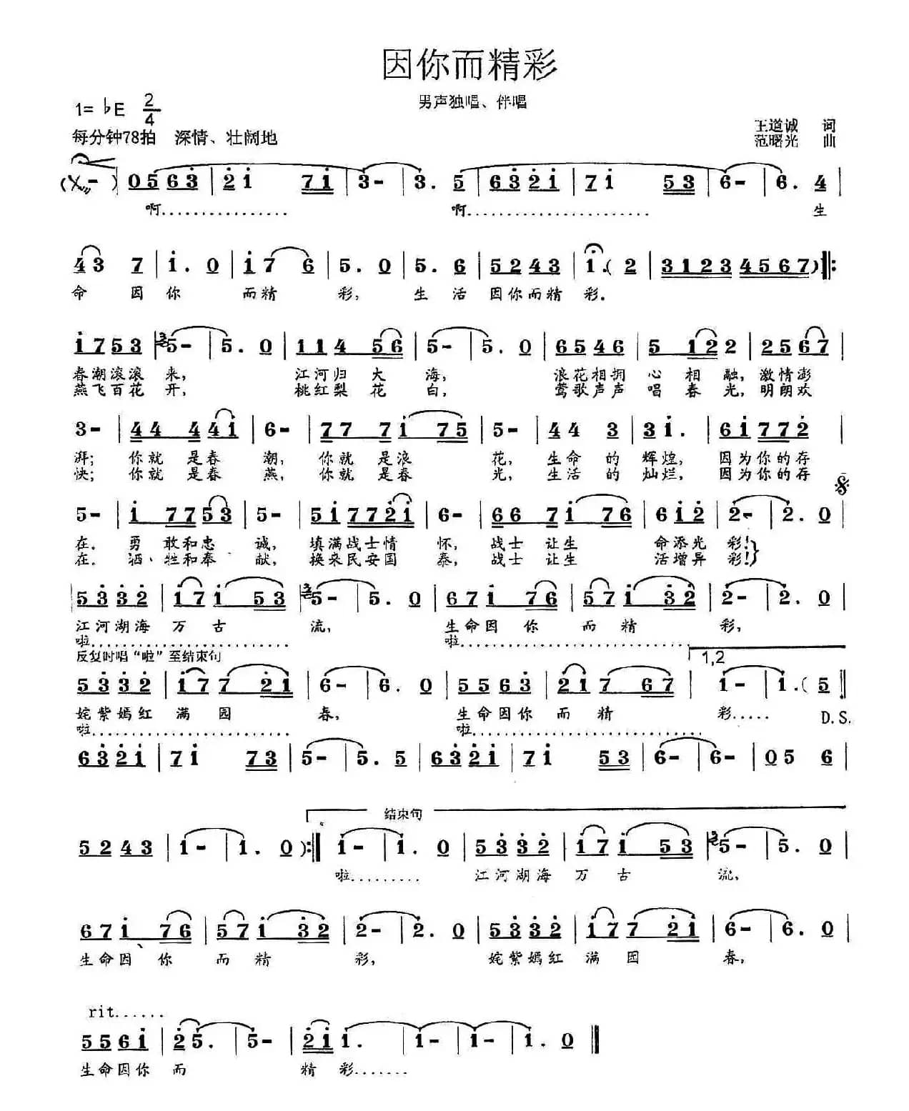 因你而精彩（王道诚词 范曙光曲）