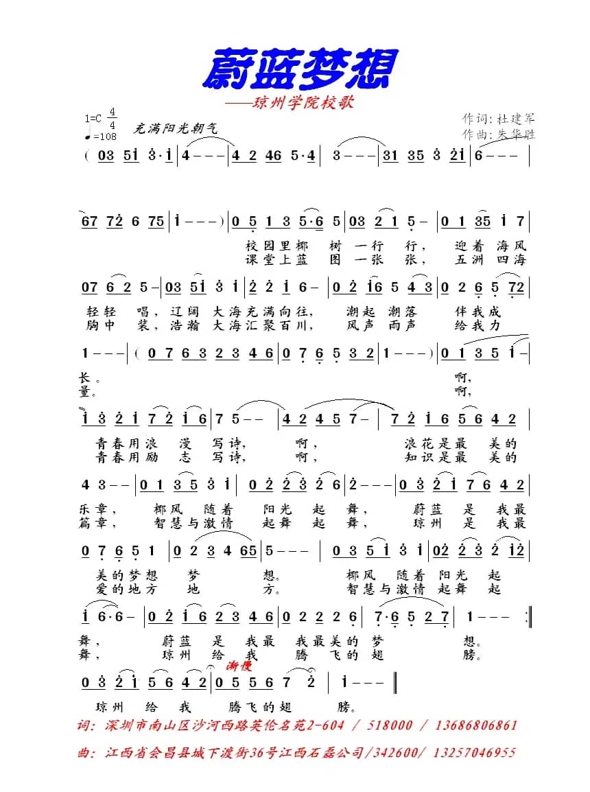 蔚蓝梦想（琼州学院校歌）
