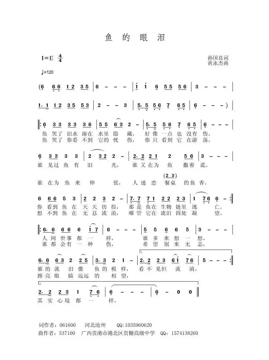 鱼的眼泪（孙国良词 黄永杰曲）