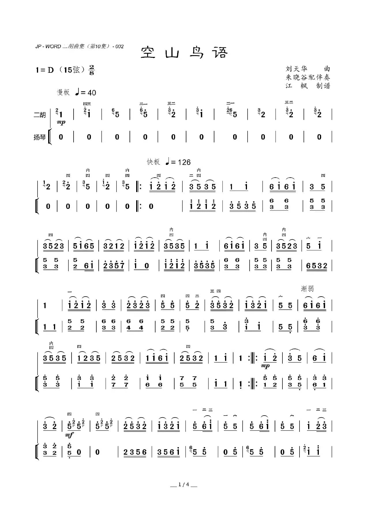 空山鸟语（二胡曲）