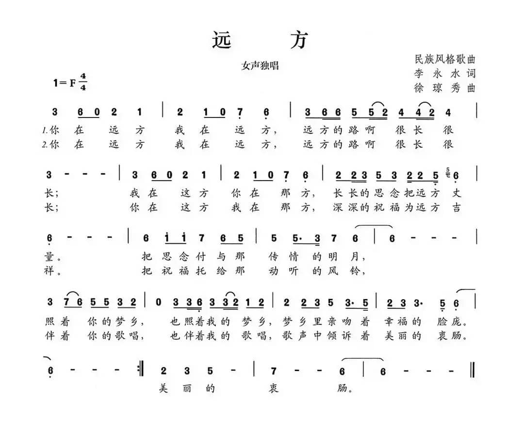 远方（李永水词 徐琼秀曲）