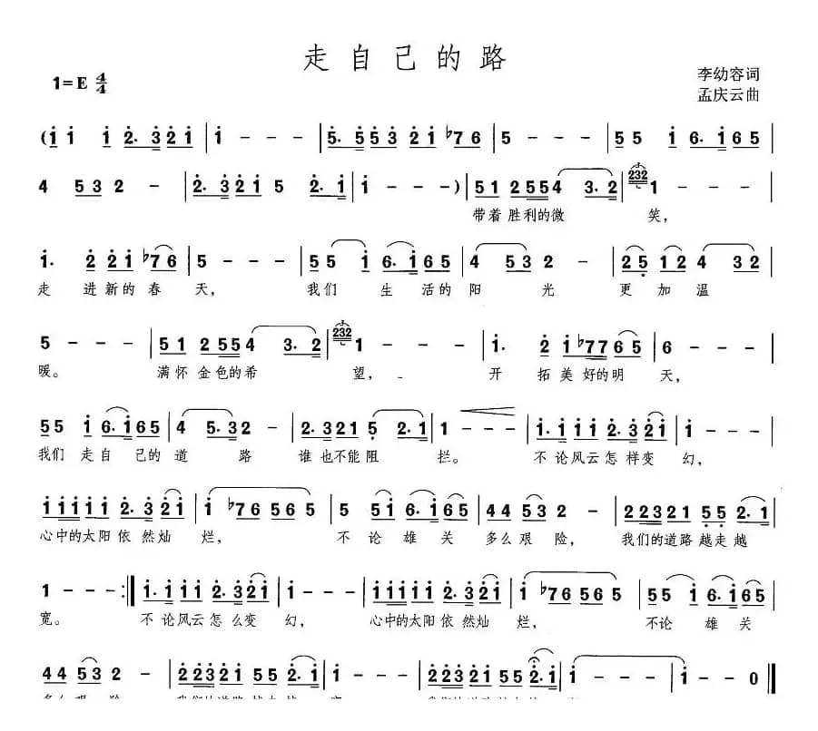 走自己的路（李幼容词 孟庆云曲）