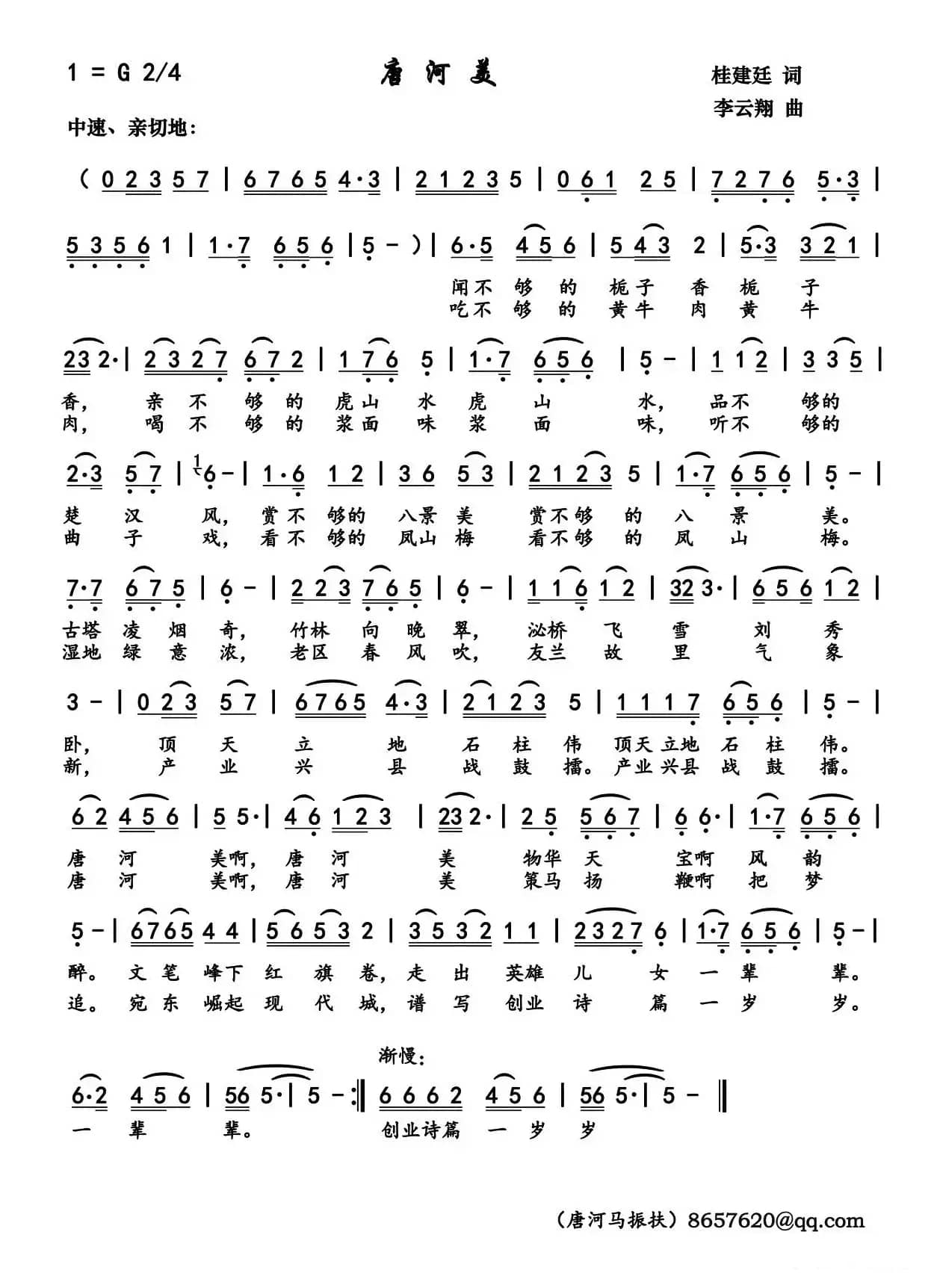 唐河美（桂建廷词 李云翔曲）