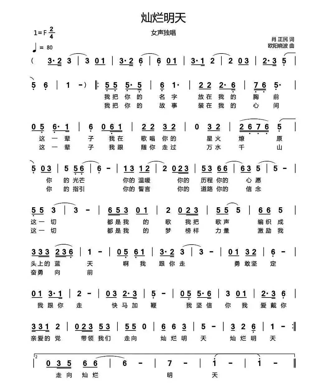 灿烂明天(肖正民词 欧阳晓波曲)