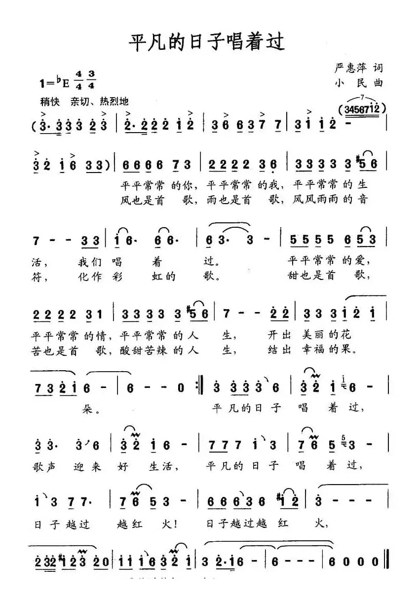平凡的日子唱着过(严惠萍词 小民曲)