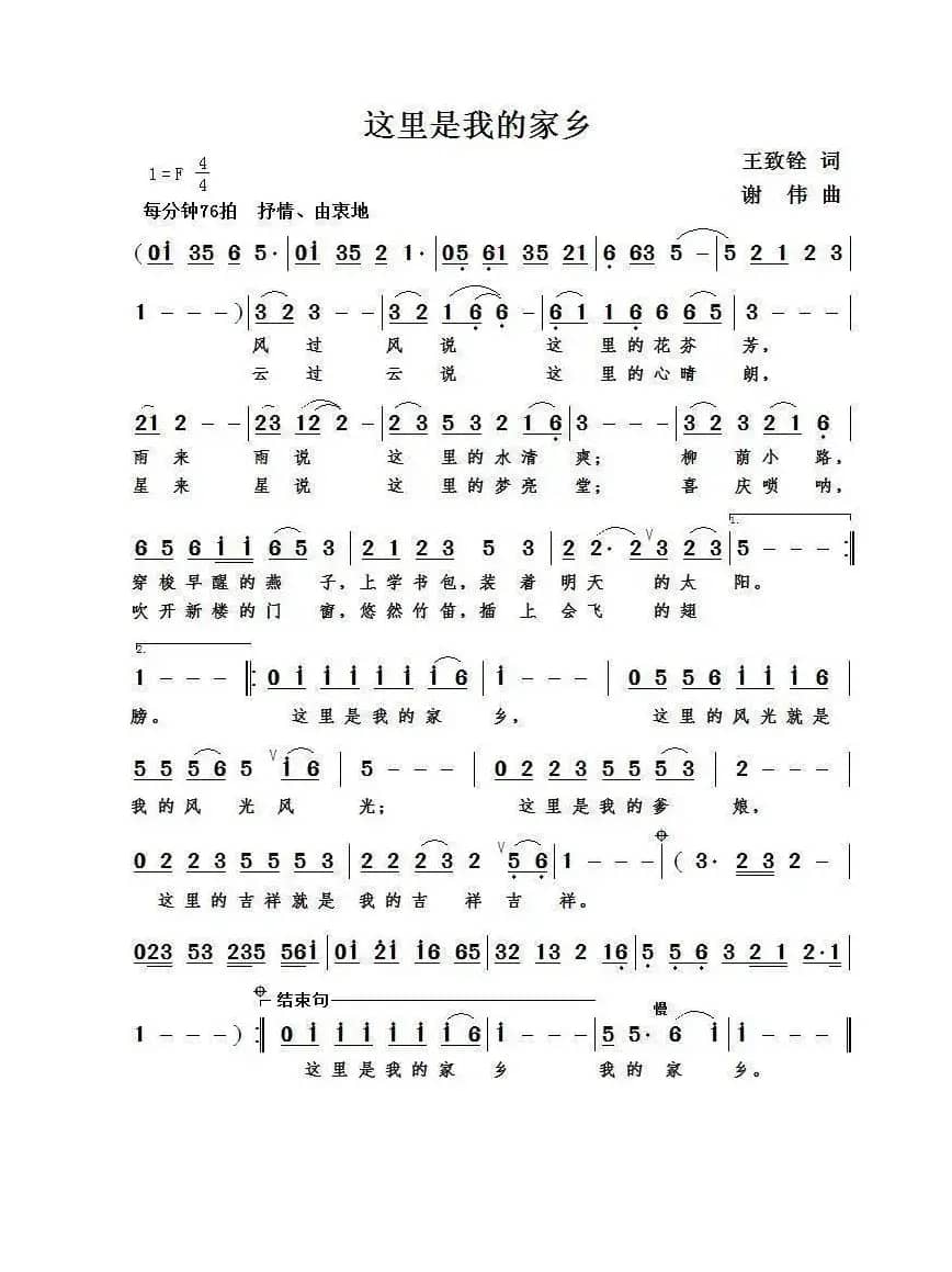这里是我的家乡（王致铨词  谢伟曲）
