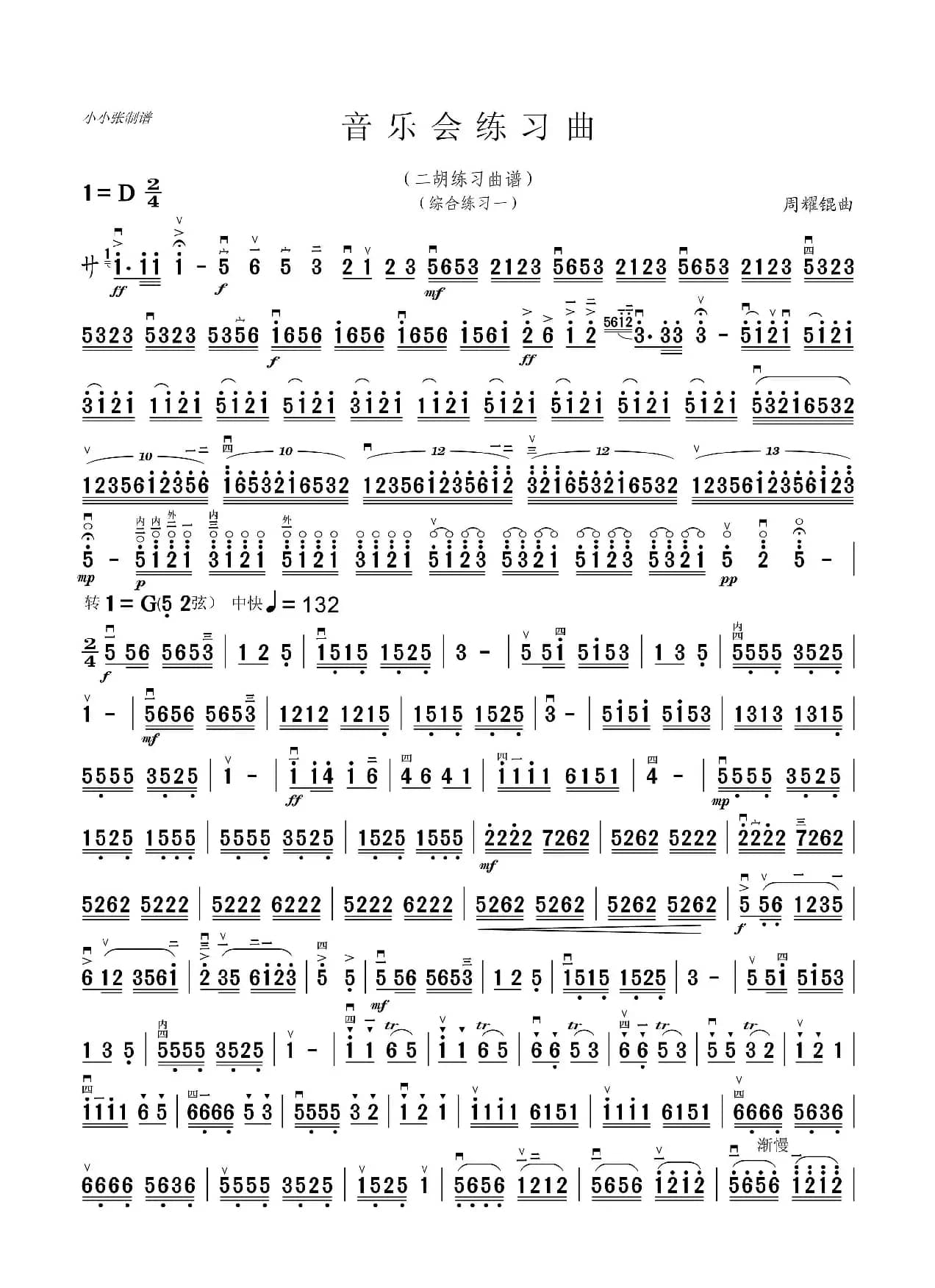 音乐会练习曲（综合练习一）（二胡）