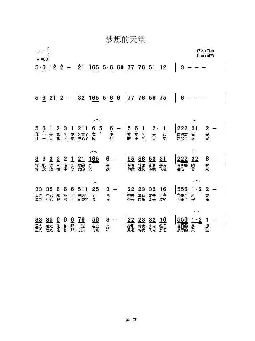梦想的天堂（白杨 词曲）