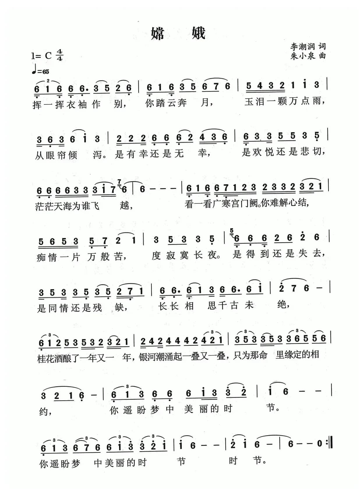 嫦娥（李朝润词 朱小泉曲）