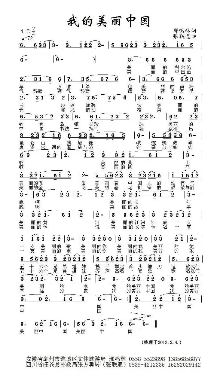 我的美丽中国（邢鸣林词 张联通曲）