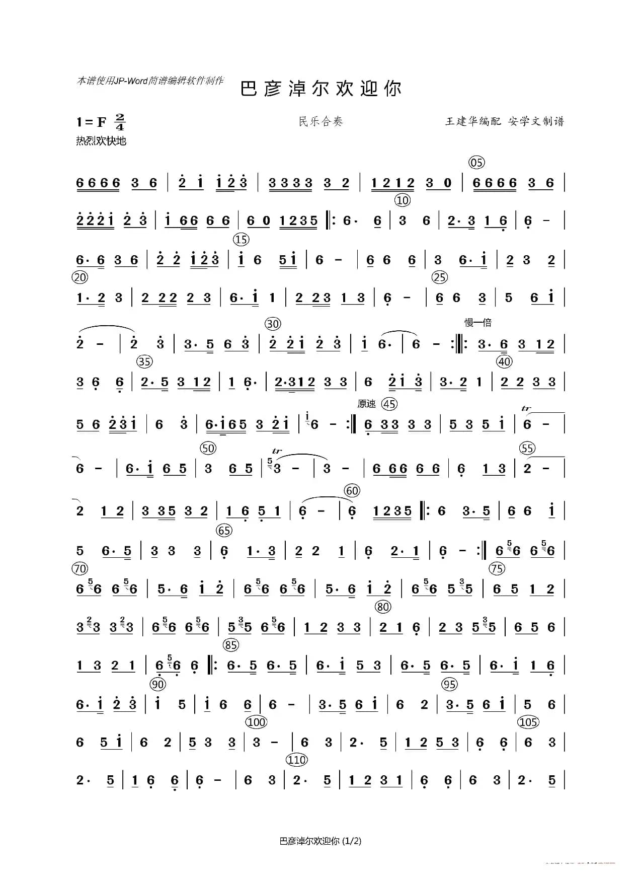 巴彦淖尔欢迎你（民乐合奏）