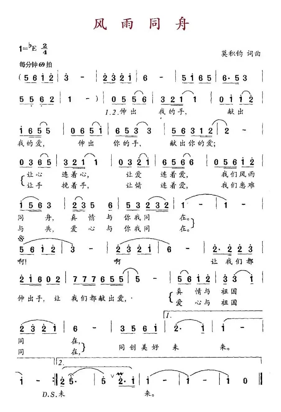 风雨同舟（莫积钧 词曲）